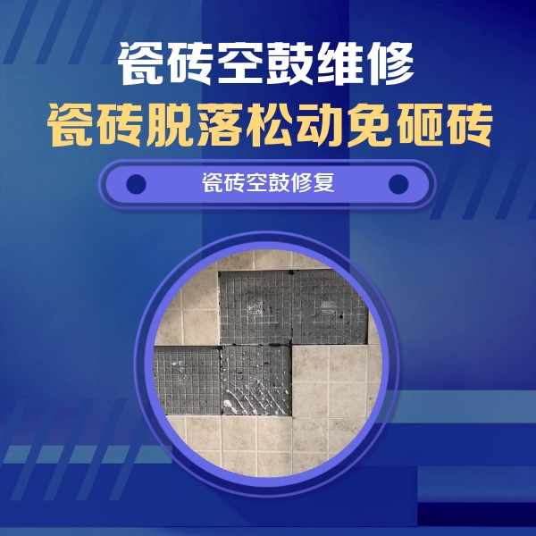 亳州市瓷砖空鼓维修公司分享卫生间墙面瓷砖空鼓面积较大时，如何进行注浆修补？
