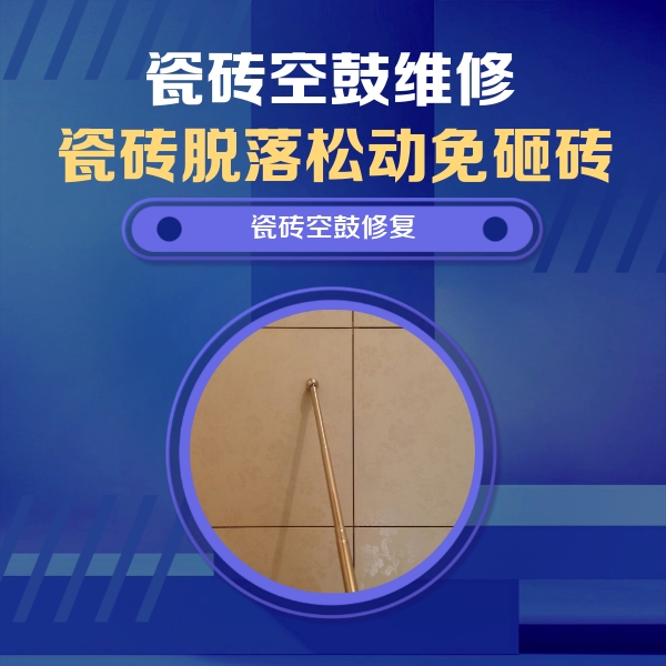 亳州市瓷砖空鼓维修公司分享如何判断瓷砖空鼓的面积？