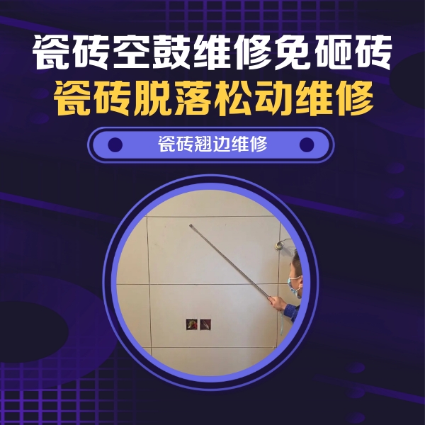 亳州市瓷砖空鼓维修公司分享瓷砖空鼓面积较大时，除了注浆修补还有哪些维修方法？