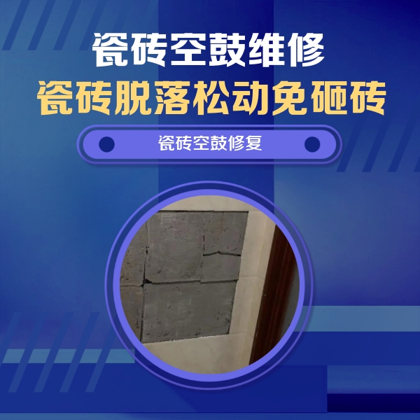亳州市瓷砖空鼓维修公司分享砖缝注浆修补空鼓的注意事项有哪些？