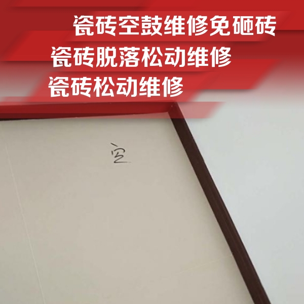 亳州市瓷砖空鼓维修公司分享卫生间墙面瓷砖空鼓