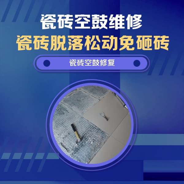 亳州市瓷砖空鼓维修公司分享瓷砖松动维修的方法