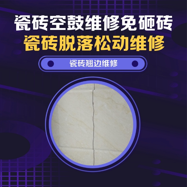亳州市瓷砖空鼓维修公司分享砖缝注浆修补空鼓的具体操作步骤是什么