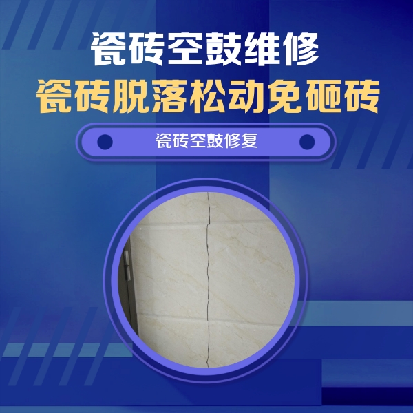 亳州市瓷砖空鼓维修公司分享瓷砖空鼓面积较大时，除了注浆修补还有哪些维修方法？